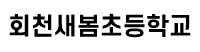 회천새봄초등학교