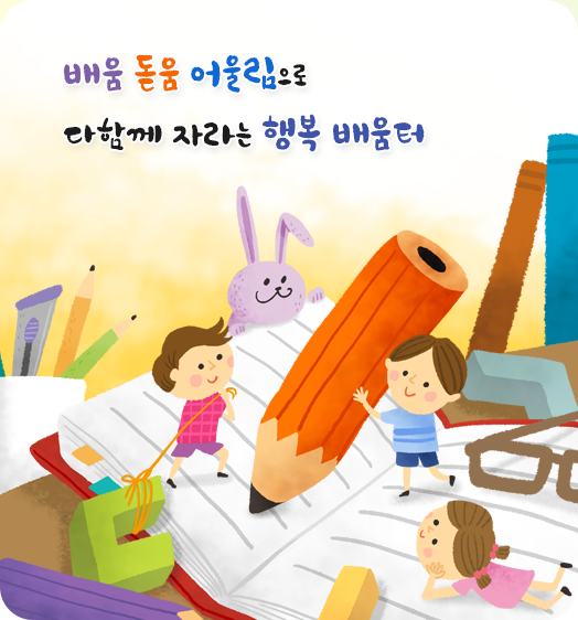 배움 돋움 어울림으로 다함께 자라는 행복 배움터